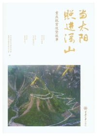 表紙画像: 当太阳照进深山：重庆脱贫攻坚故事 1st edition 9787568927321