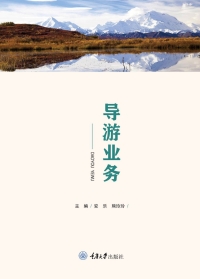 表紙画像: 导游业务 1st edition 9787568929097