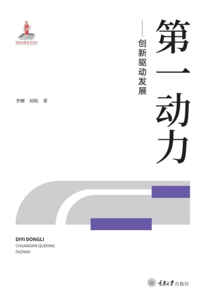 Imagen de portada: 第一动力——创新驱动发展 1st edition 9787568928403
