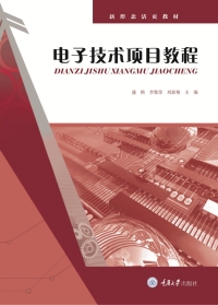 表紙画像: 电子技术项目教程 1st edition 9787568936484