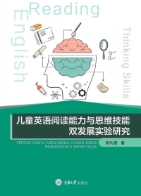 Cover image: 儿童英语阅读能力与思维技能双发展实验研究 1st edition 9787568927130