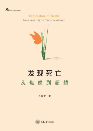 Cover image: 发现死亡：从焦虑到超越 1st edition 9787568930758