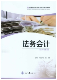 Cover image: 法务会计 1st edition 9787568927062