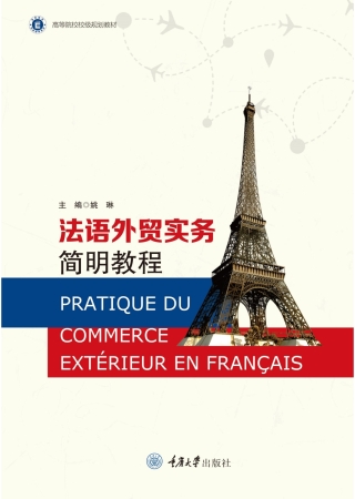 Imagen de portada: 法语外贸实务简明教程 1st edition 9787568935975