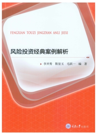 表紙画像: 风险投资经典案例解析 1st edition 9787568920469