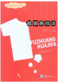 Cover image: 服装画技法 1st edition 9787562495192