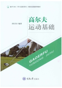 Imagen de portada: 高尔夫运动基础 1st edition 9787568932257