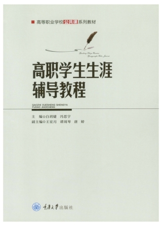 表紙画像: 高职学生生涯辅导教程 1st edition 9787568933889