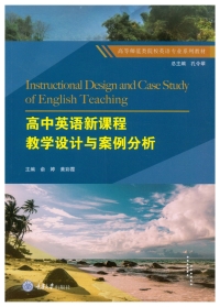 Immagine di copertina: 高中英语新课程教学设计与案例分析 1st edition 9787568927024