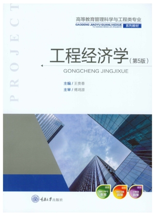 صورة الغلاف: 工程经济学 1st edition 9787562496595