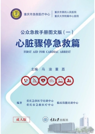 Titelbild: 公众急救手册图文版（一）心脏骤停急救篇 1st edition 9787568931816