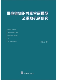 صورة الغلاف: 供应链知识共享空间模型及激励机制研究 1st edition 9787568930260