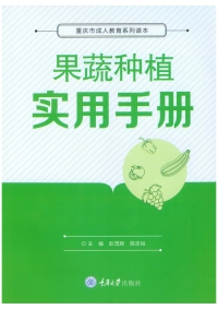 表紙画像: 果蔬种植实用手册 1st edition 9787568920650