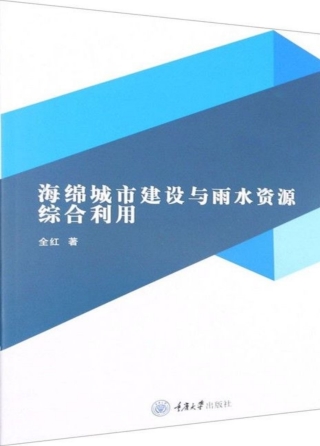 表紙画像: 海绵城市建设与雨水资源综合利用 1st edition 9787568921435