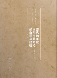 Cover image: 汉代的重庆·四川崖墓略考·彭山崖墓建筑（稿本） 1st edition 9787568936095