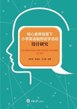 Imagen de portada: 核心素养背景下小学英语融思促学活动设计研究 1st edition 9787568926881