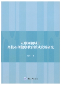 Cover image: 互联网视域下高校心理健康教育模式发展研究 1st edition 9787568918619