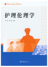 Imagen de portada: 护理伦理学 1st edition 9787568933803