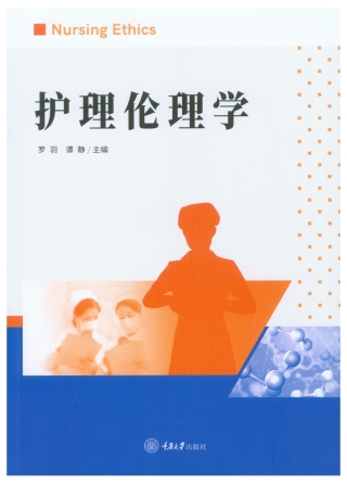 Titelbild: 护理伦理学 1st edition 9787568933803