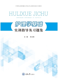 Cover image: 护理学基础实训指导及习题集 1st edition 9787568910453