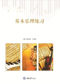 Cover image: 基本乐理练习 1st edition 9787568939072