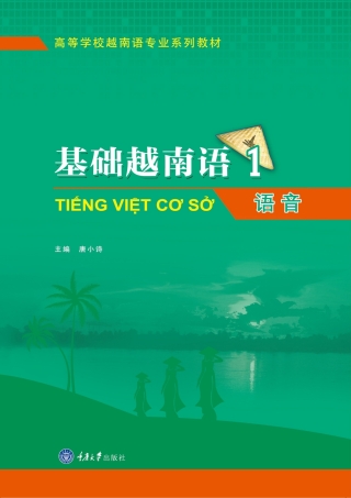 Imagen de portada: 基础越南语1--语音（第2版） 1st edition 9787568906319
