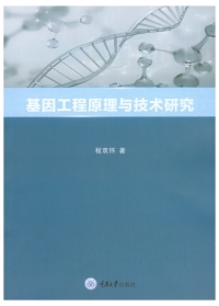 Imagen de portada: 基因工程原理与技术研究 1st edition 9787568921374