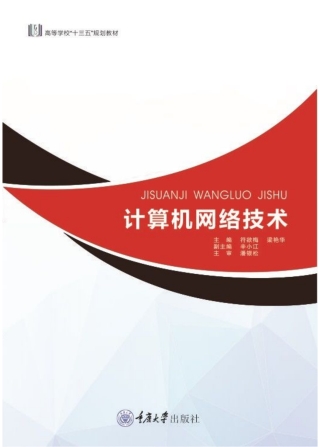 صورة الغلاف: 计算机网络技术 1st edition 9787568917780