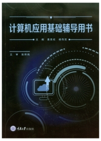 Omslagafbeelding: 计算机应用基础辅导用书 1st edition 9787568927611