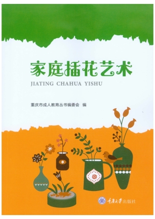 Cover image: 家庭插花艺术 1st edition 9787568926263