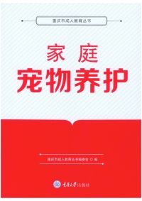 Cover image: 家庭宠物养护 1st edition 9787568928533