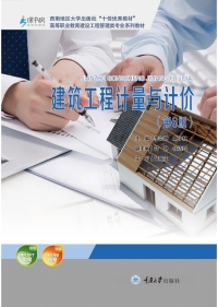 Cover image: 建筑工程计量与计价（第6版） 1st edition 9787568930895