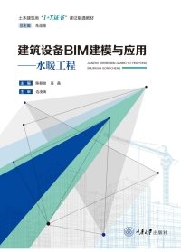 Immagine di copertina: 建筑设备BIM建模与应用——水暖工程 1st edition 9787568933490