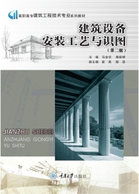 Cover image: 建筑设备安装工艺与识图 1st edition 9787562492641