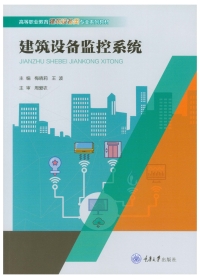 Cover image: 建筑设备监控系统 1st edition 9787568933476