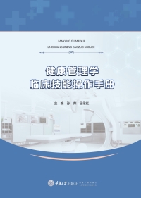 Imagen de portada: 健康管理学临床技能操作手册 1st edition 9787568935524