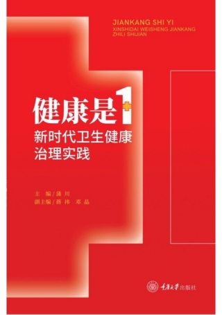 Cover image: 健康是1：新时代卫生健康治理实践 1st edition 9787568934152