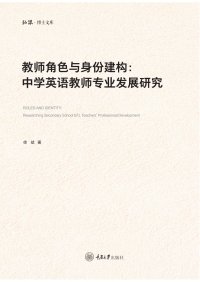 Cover image: 教师角色与身份建构：中学英语教师专业发展研究 1st edition 9787568936378