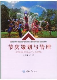 Cover image: 节庆策划与管理 1st edition 9787568909143