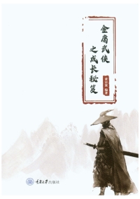 Titelbild: 金庸武侠之成长秘笈 1st edition 9787568927406