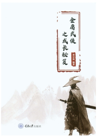 Immagine di copertina: 金庸武侠之成长秘笈 1st edition 9787568927406