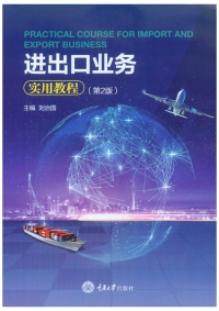 Cover image: 进出口业务实用教程 1st edition 9787568921329