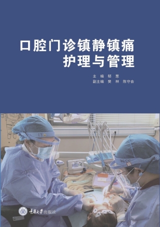 Cover image: 口腔门诊镇静镇痛护理与管理 1st edition 9787568932967