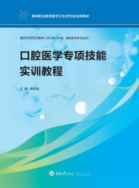 Omslagafbeelding: 口腔医学专项技能实训教程 1st edition 9787568932370