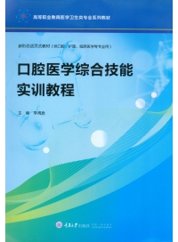 Cover image: 口腔医学综合技能实训教程 1st edition 9787568938365