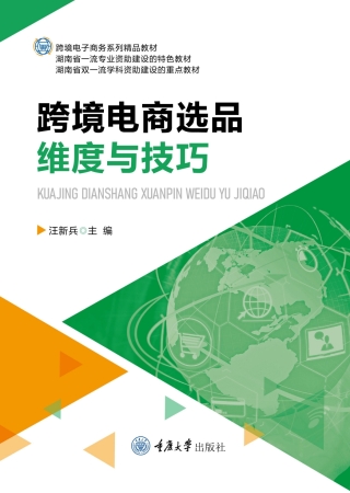 Omslagafbeelding: 跨境电商选品维度与技巧 1st edition 9787568933285