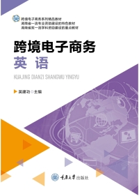 Cover image: 跨境电子商务英语 1st edition 9787568933223