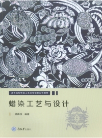 Cover image: 蜡染工艺与设计 1st edition 9787568924870