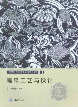 Omslagafbeelding: 蜡染工艺与设计 1st edition 9787568924870
