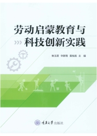 Cover image: 劳动启蒙教育与科技创新实践 1st edition 9787568933636